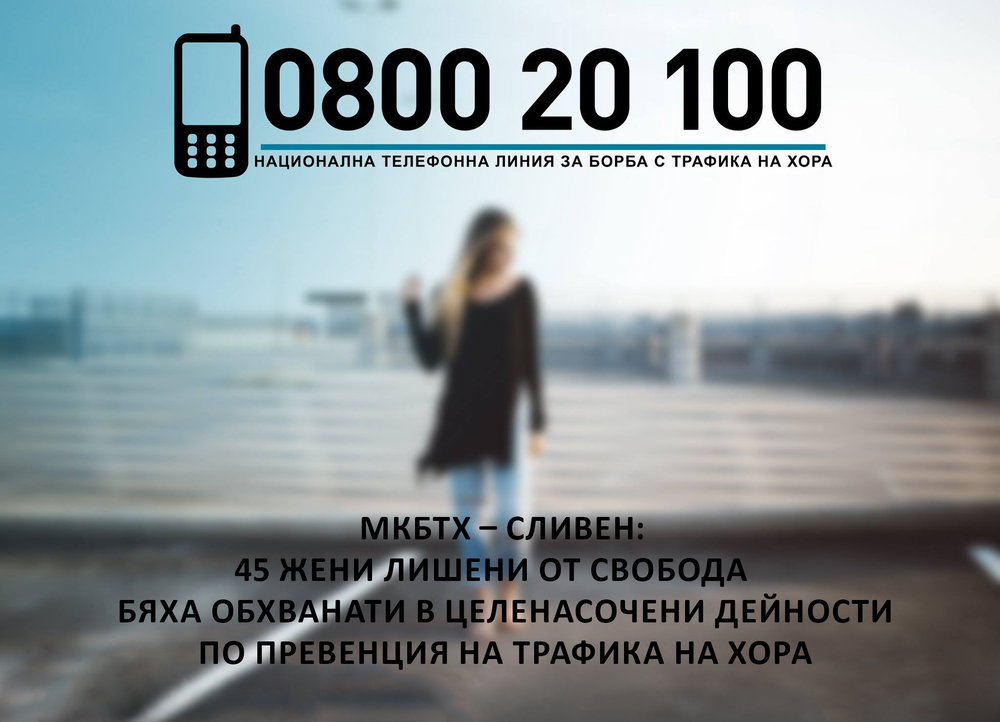 МКБТХ – Сливен: 45 жени лишени от свoбода бяха обхванати в целенасочени дейности по превенция на трафика на хора