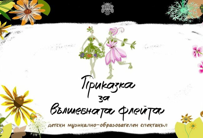 Държавната опера в Русе ще представи в Шумен най-новия си детски спектакъл „Приказка за вълшебната флейта“