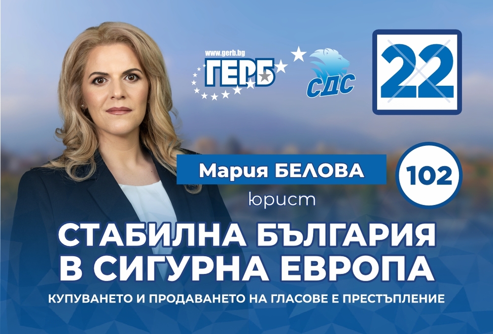 Мария Белова: България повече от всякога има нужда от стабилност и сигурност. Това може да стане само с ГЕРБ-СДС