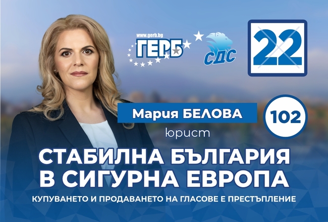 Мария Белова: България повече от всякога има нужда от стабилност и сигурност. Това може да стане само с ГЕРБ-СДС