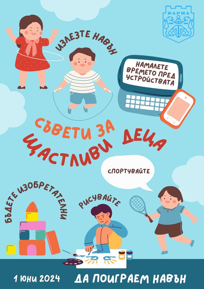 Община Варна: Зони за игри, спорт и знания по време на детския празник „Да поиграем заедно“