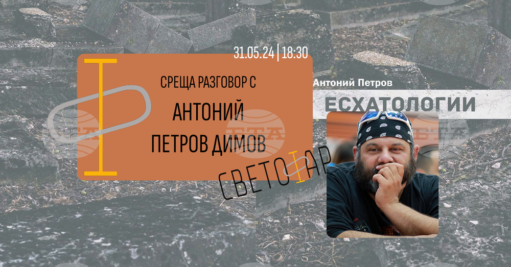 Антоний Димов представи стихосбирката си „Есхатологии“