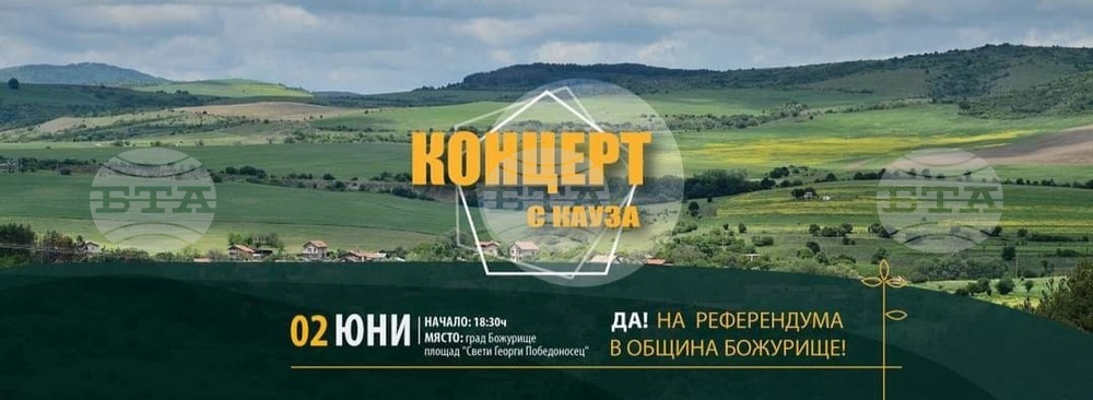 Концерт във връзка с референдума за добив на метални полезни изкопаеми се организира в Божурище