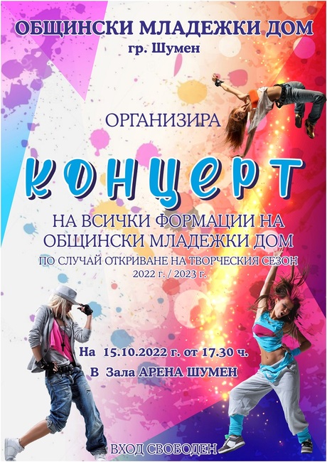 Младежкият дом открива новия си творчески сезон