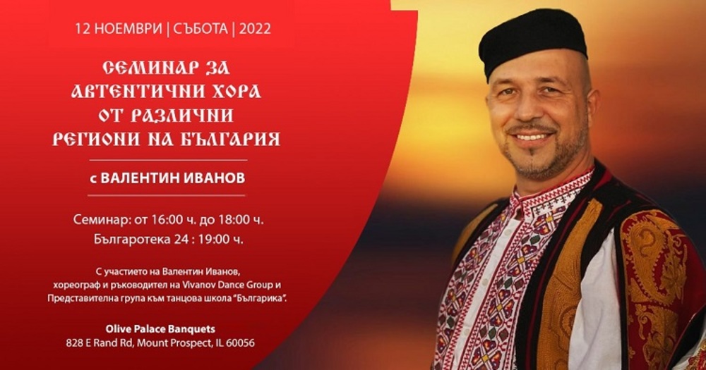 Семинар за автентични народни танци от България ще се проведе в Чикаго на 12 ноември