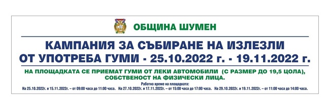 Кампания за събиране на излезли от употреба автомобилни гуми в Шумен