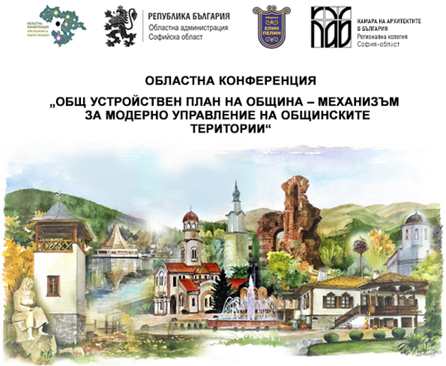 Областна конференция „Общ устройствен план на община – механизъм за модерно управление на общинските територии“ в гр. Елин Пелин