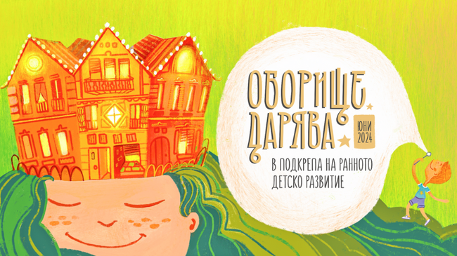 Кампанията “Оборище дарява” на фондация “За Нашите Деца” за втора година в подкрепа на каузата за щастливо детство