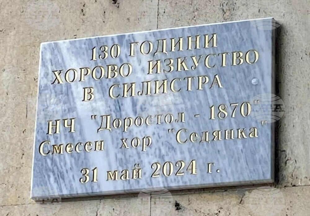 Откриха паметна плоча, посветена на 130 години от началото на хоровото изкуство в Силистра