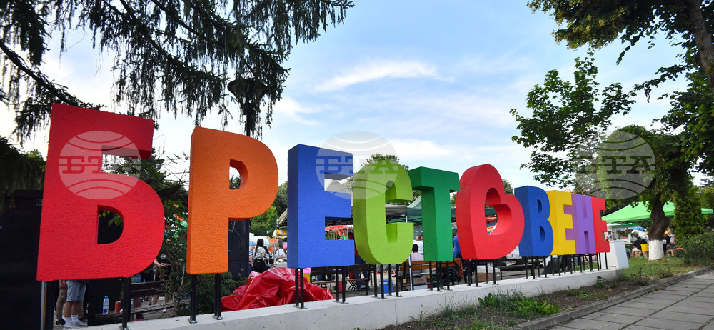 Село Брестовене - селищен празник