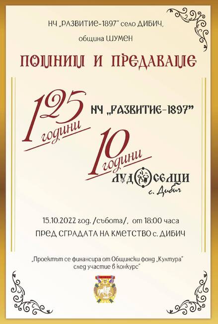 125 години НЧ "Развитие-1897" и 10 години танцов състав "Лудоселци" в село Дибич
