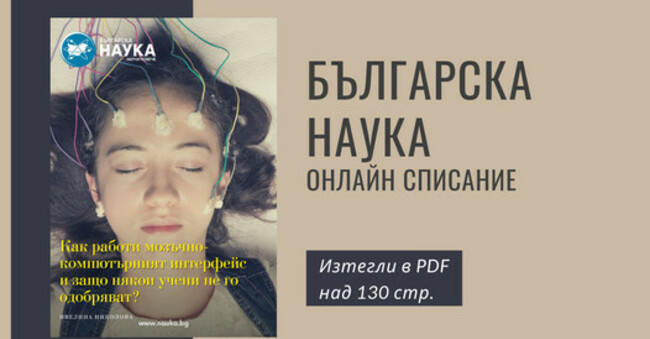 Най-новият брой на списание „Българска наука“ е посветен на комуникацията между човешкия мозък и външните технологии