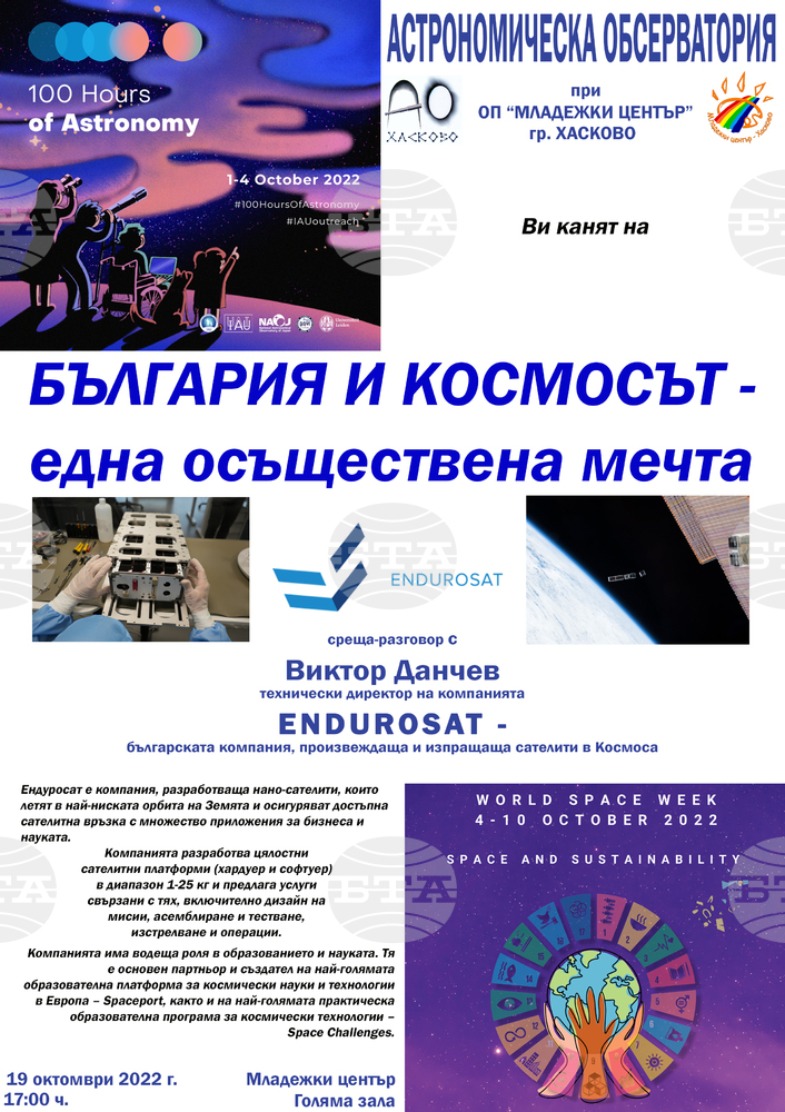 България и космосът - една осъществена мечта