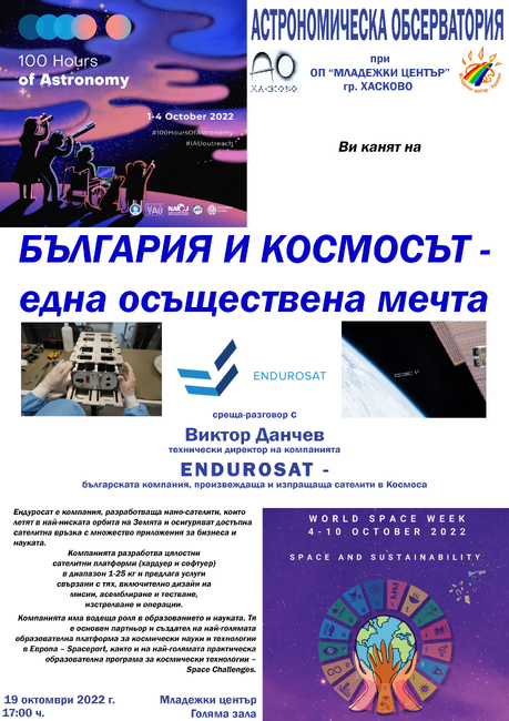 България и космосът - една осъществена мечта 