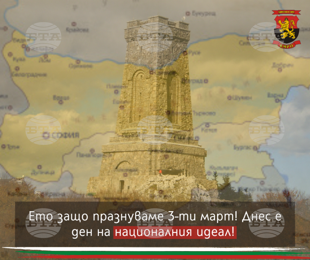 ВМРО: Не се заигравайте с Трети март - националният празник на България!