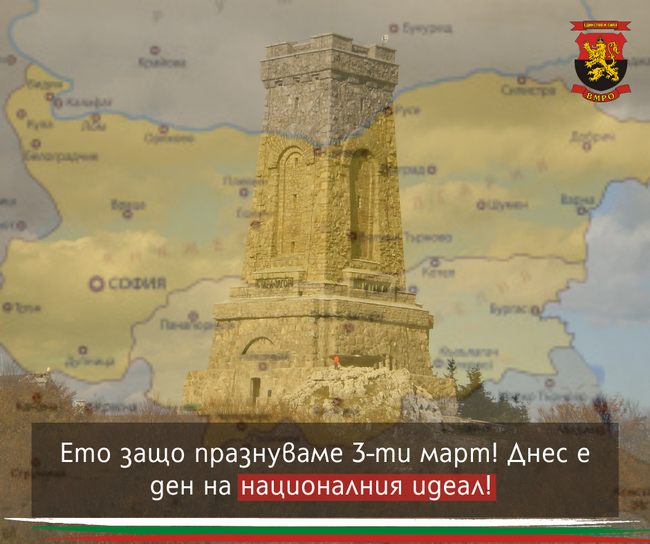 ВМРО: Не се заигравайте с Трети март - националният празник на България! 