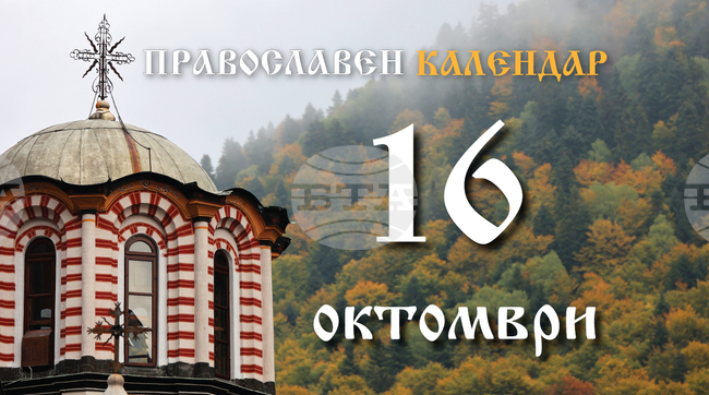 Честваме паметта на свети Лонгин Стотник