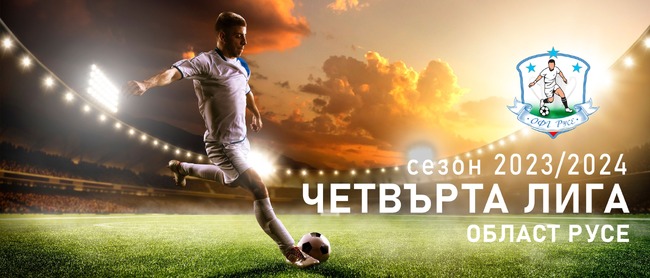 Областна администрация Русе: Драгомир Драганов ще награди областния шампион по футбол, кой ще бъде той ще стане ясно тази вечер на градския стадион в Русе 