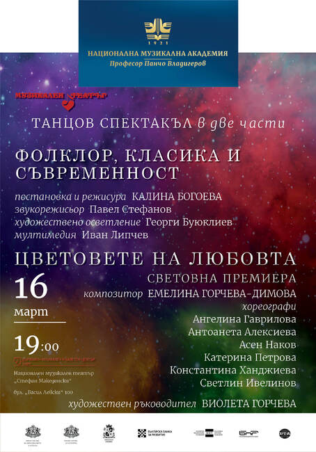 „Фолклор, класика и съвременност“ и премиера на „Цветовете на любовта“ ще представят дипломантите от специалност „Балетно изкуство“ на НМА