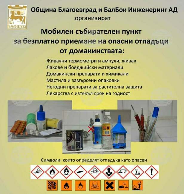 Община Благоевград отново с кампания за събиране на опасни отпадъци от домакинствата