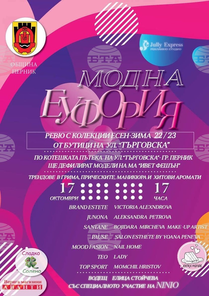 Празник на модата се организира в Перник
