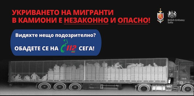 МВР и Посолството на Великобритания си партнират в медийна кампания за опасностите от нелегалната миграция