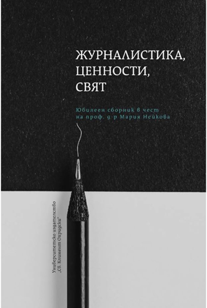 Сборник в чест на проф. Мария Нейкова ще бъде представен във Факултета по журналистика и масова комуникация на СУ