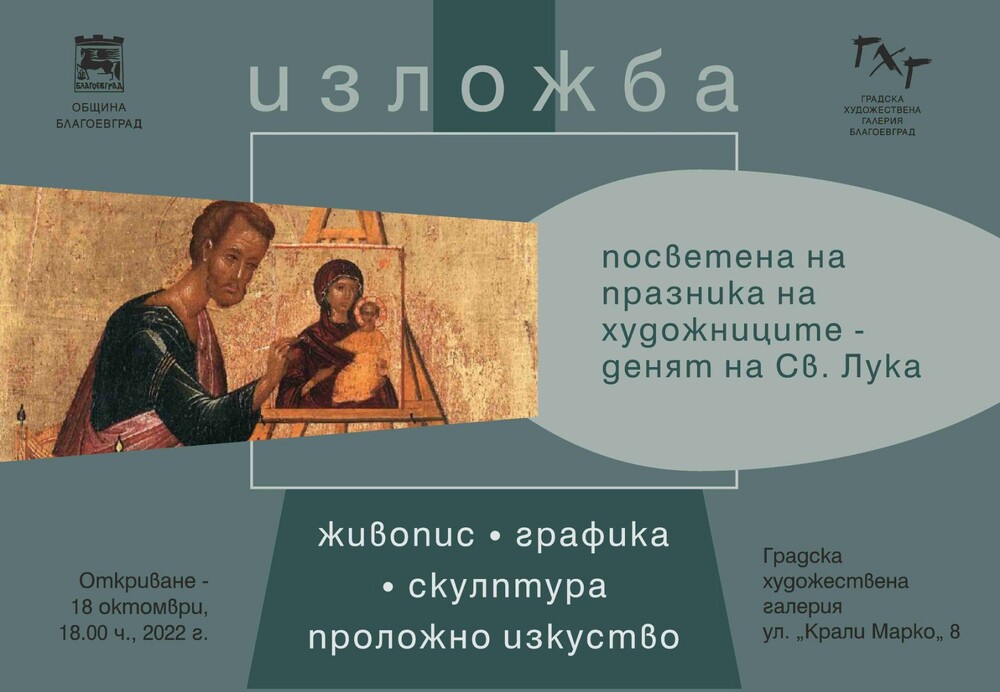 Обща художествена изложба се открива в Благоевград в деня на Свети Лука – покровител на художниците