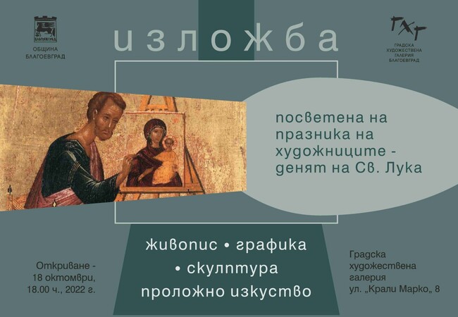 Обща художествена изложба се открива в Благоевград в деня на Свети Лука – покровител на художниците