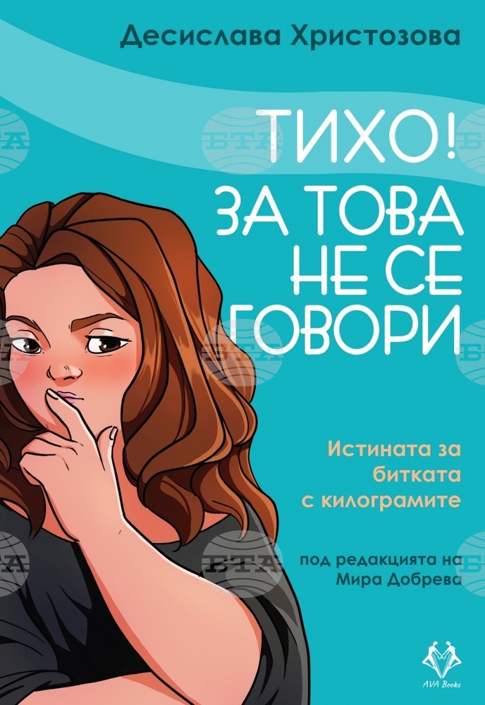 Десислава Христозова ще представи в Казанлък книгата си "Тихо! За това не се говори"