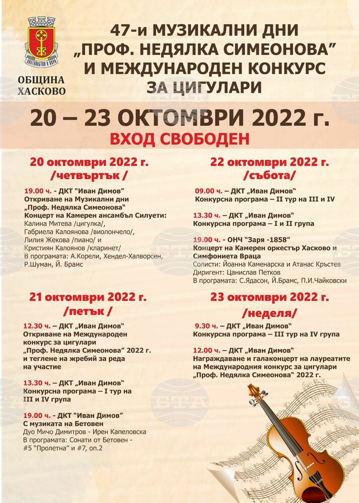 47-и Музикални дни „Проф. Недялка Симеонова“ и Международен конкурс за цигулари - Хасково, 20 до 23 октомври 2022 г.