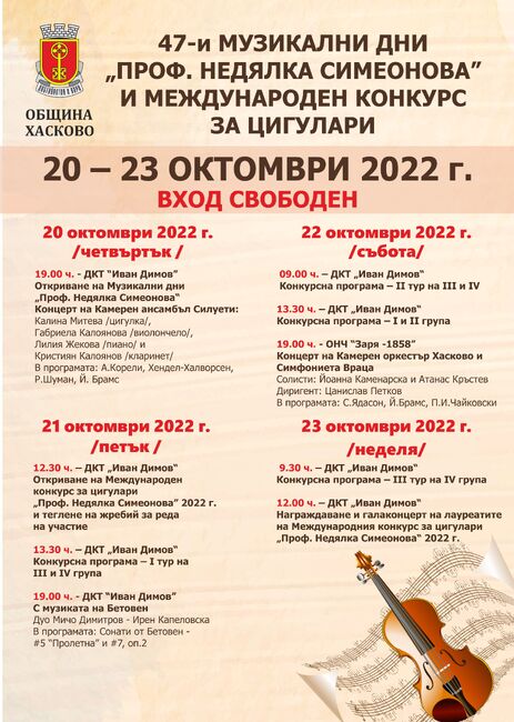 47-и Музикални дни „Проф. Недялка Симеонова“ и Международен конкурс за цигулари - Хасково, 20 до 23 октомври 2022 г.