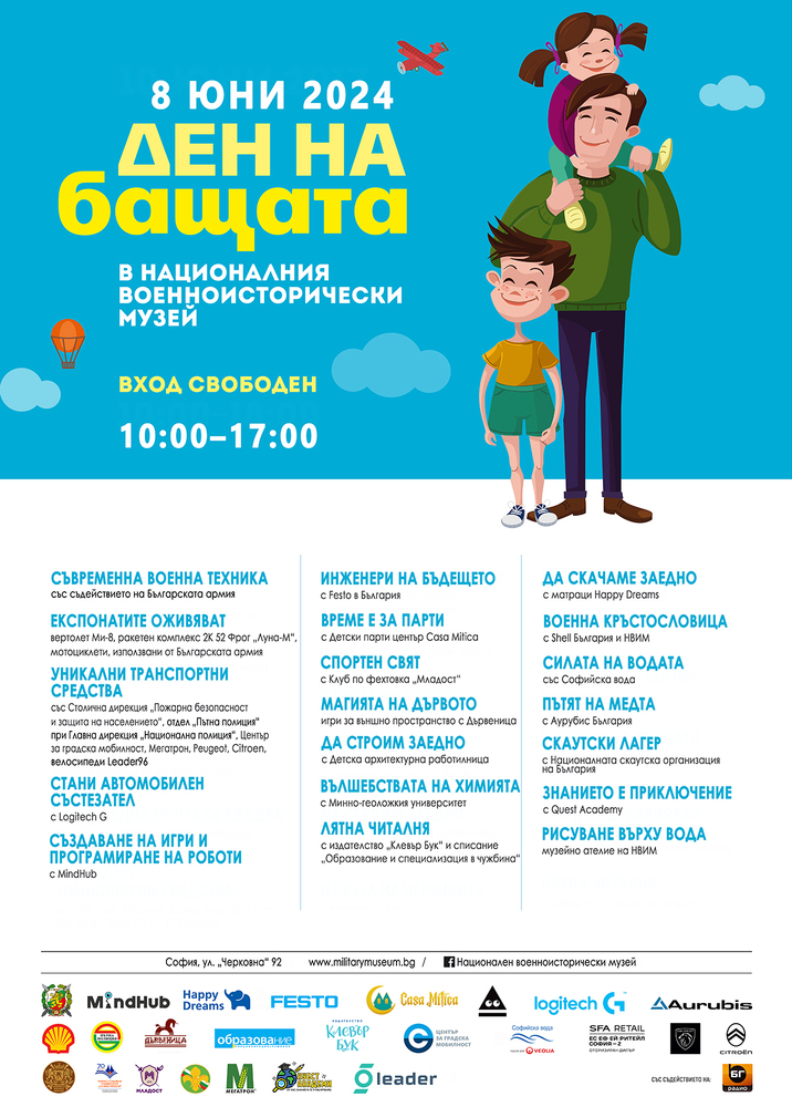 Много забавления, атракции, игри и награди в Деня на бащата в Националния военноисторически музей