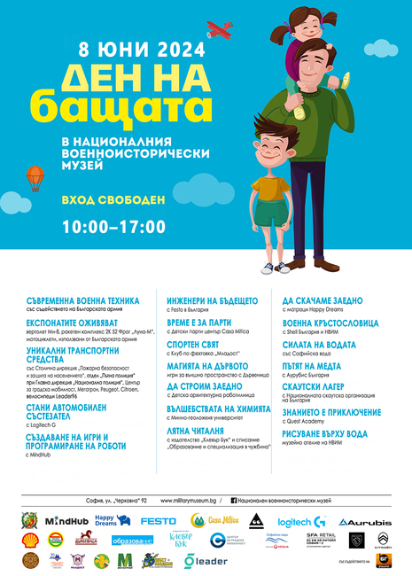 Много забавления, атракции, игри и награди в Деня на бащата в Националния военноисторически музей