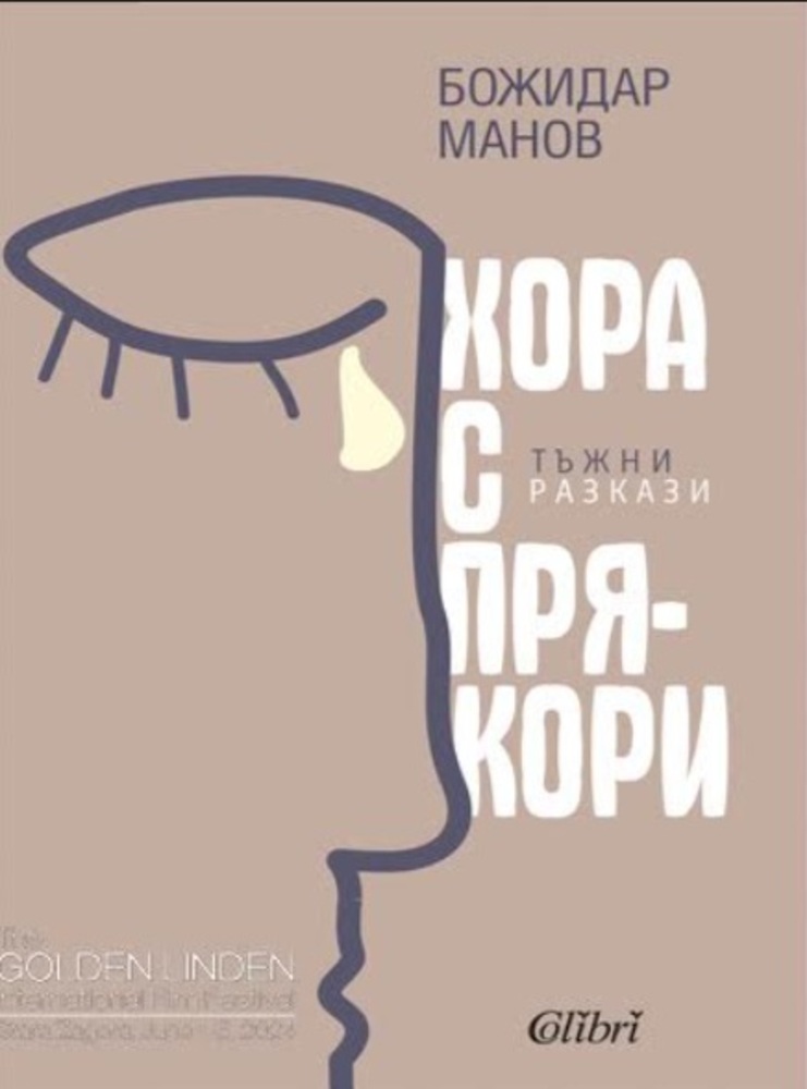 Новата книга на проф. Божидар Манов „Хора с прякори“ ще бъде представена днес в Стара Загора