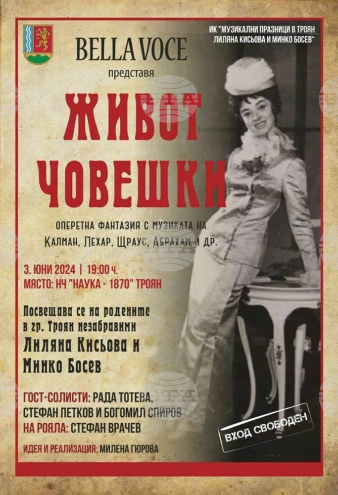 Оперетен спектакъл "Живот човешки" се организира в Троян