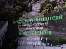 Снимка: Община Видин - Кинопрожекция на концерт-спектакъла „Пресътворените песни“ 