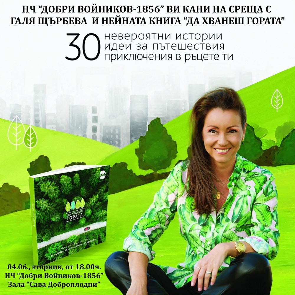 Читалище „Добри Войников-1856“ – Шумен организира среща с Галя Щърбева 