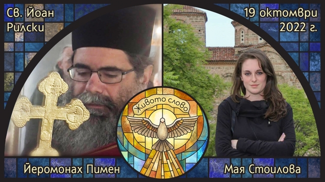 Йеромонах Пимен и реставраторът на храмово изкуство Мая Стоилова ще са гости в предаването "Живото слово"
