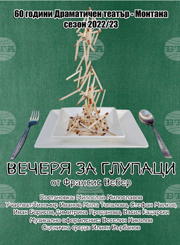 С комедията „Вечеря за глупаци“ театърът в Монтана отбелязва 60-годишен юбилей