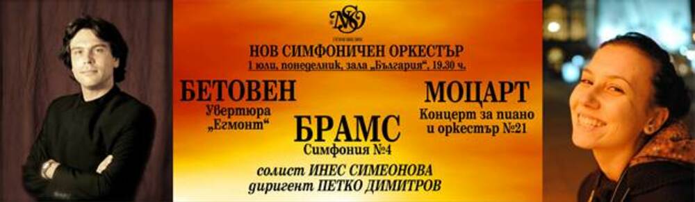 Бетовен, Моцарт и Брамс звучат в концерт на Нов симфоничен оркестър