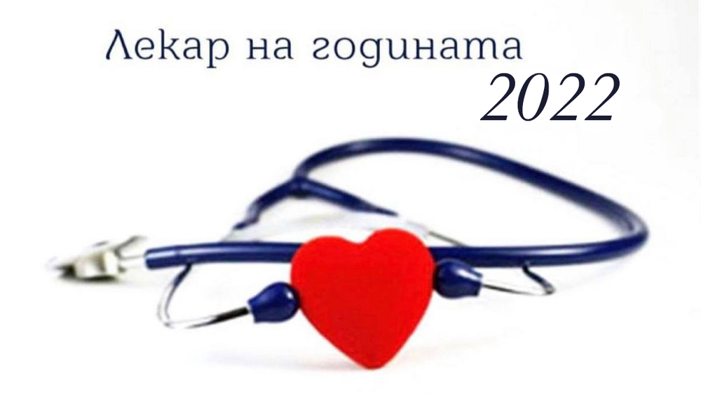 Покана за Лекар на годината - официална церемония на 19 октомври от 19 часа