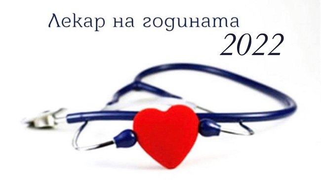 Покана за Лекар на годината - официална церемония на 19 октомври от 19 часа