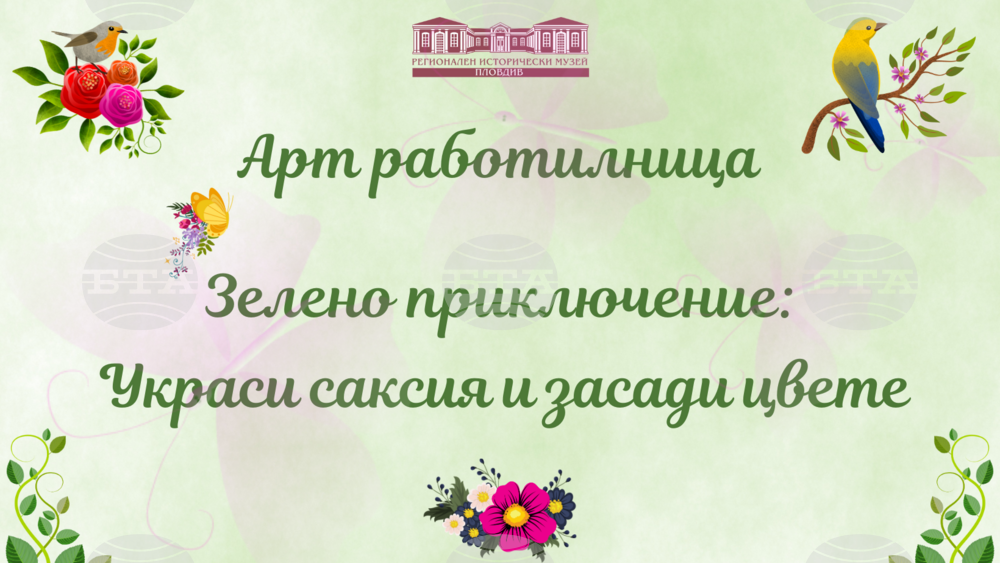 Арт работилница "Зелено приключение: Украси саксия и засади цвете"