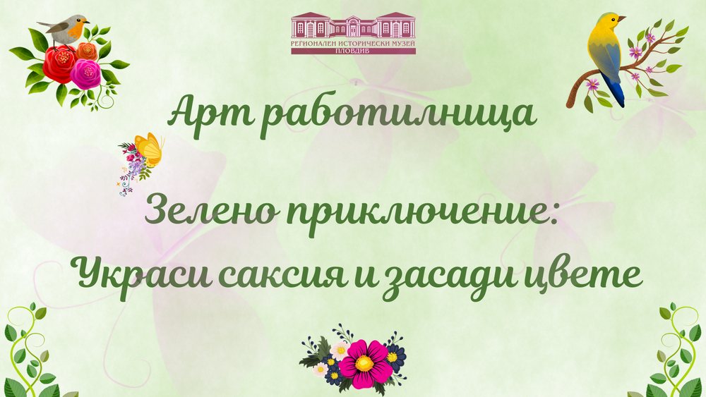  Арт работилница "Зелено приключение: Украси саксия и засади цвете" 