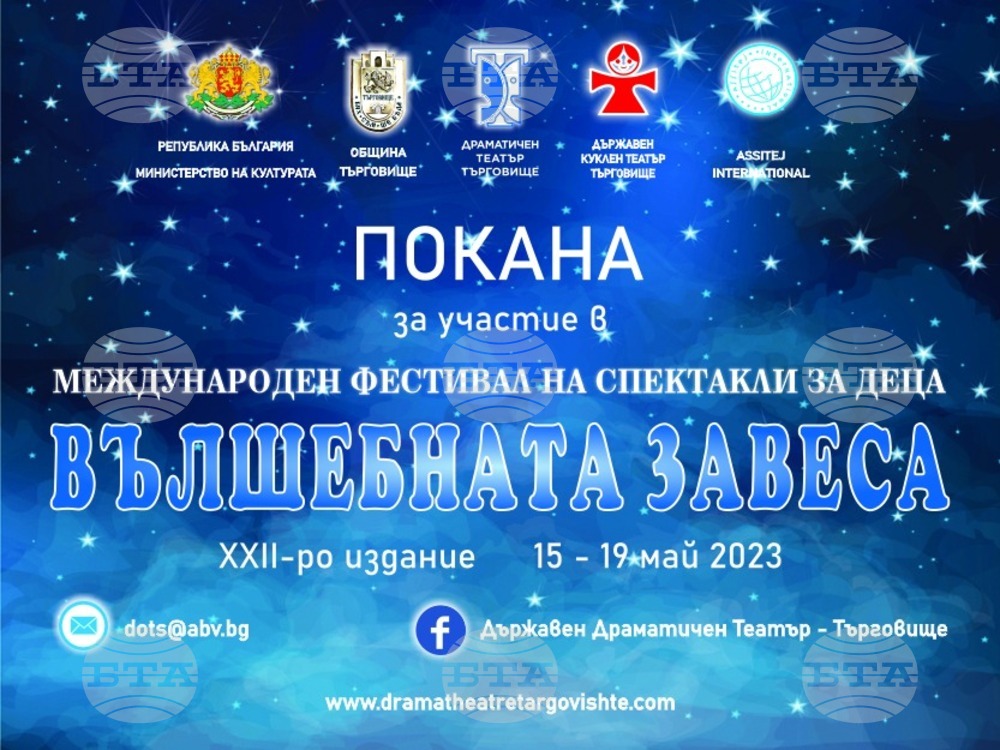 Драматичният театър в Търговище отправя отворена покана за участие в селекцията на фестивала „Вълшебната завеса“