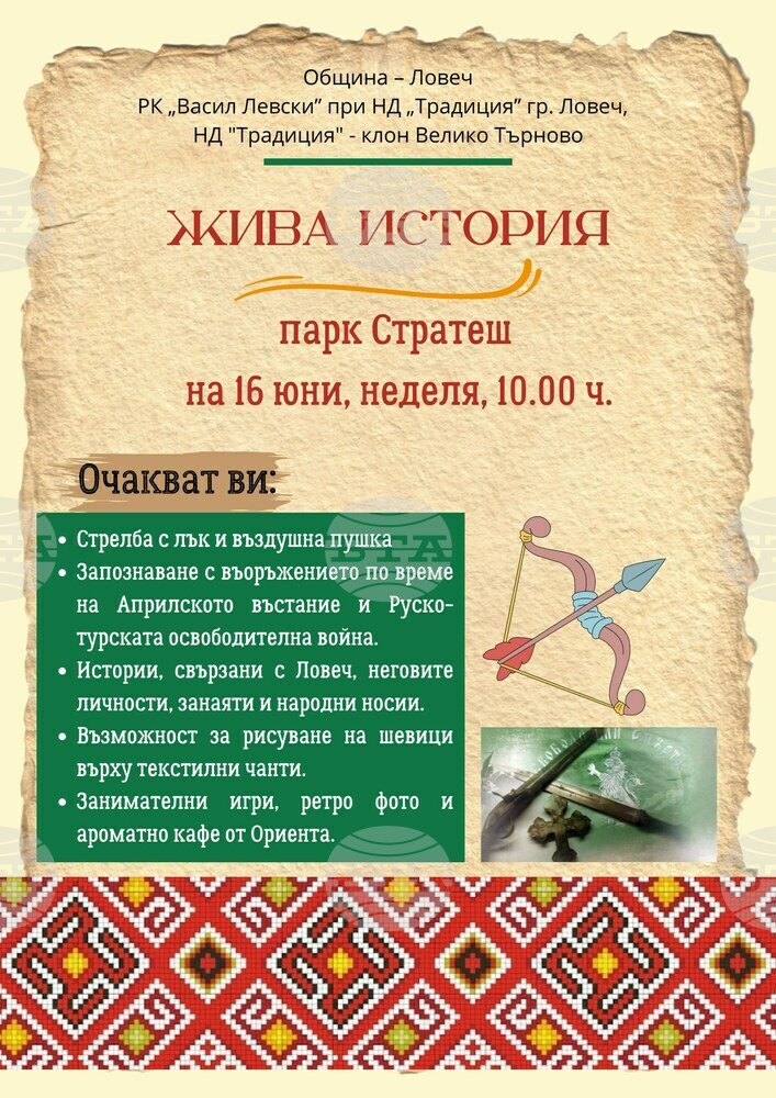 Община Ловеч: На 16 юни на „Стратеш“ образователни и спортни занимания, свързани с историята