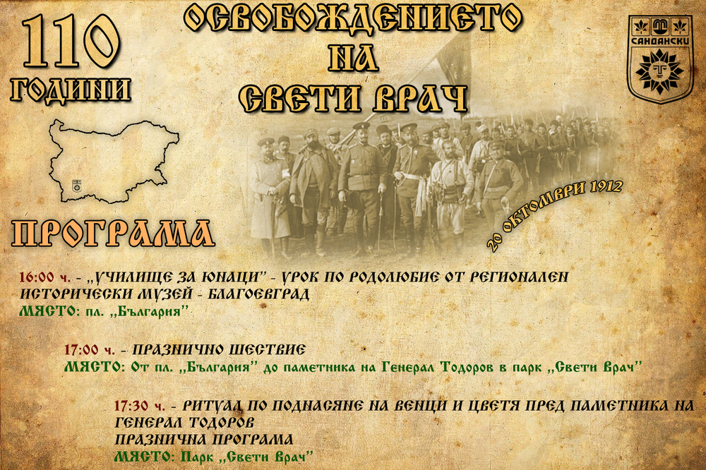 "Училище за юнаци" за 110-та годишнина  от Освобождението на Свети Врач!