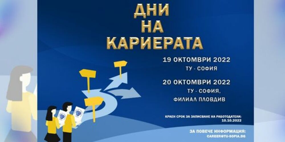 Техническият университет организира изложението на работодатели "Дни на кариерата - 2022" в София и в Пловдив
