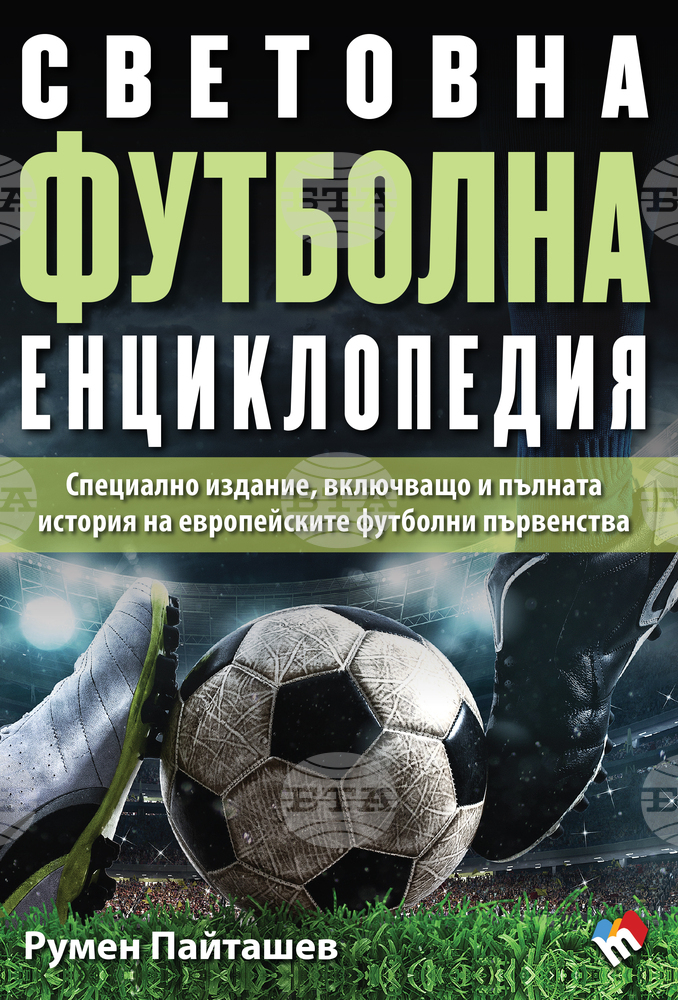 Петото издание на „Световна футболна енциклопедия" има представяне на 6 юни
